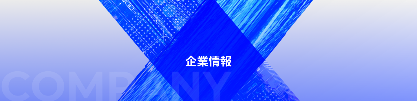 企業情報