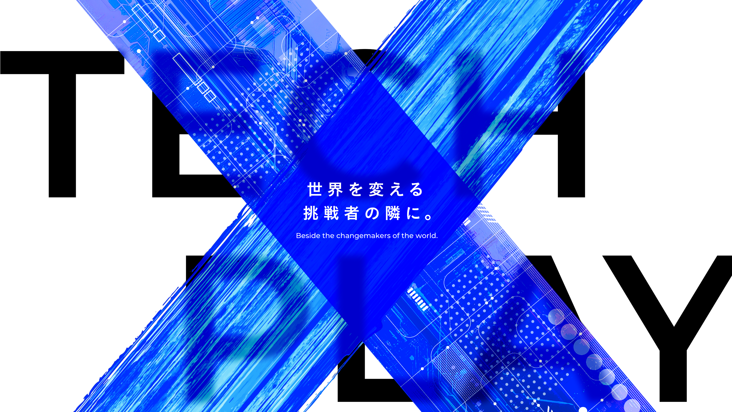 エンジニアが輝ける世界をつくる