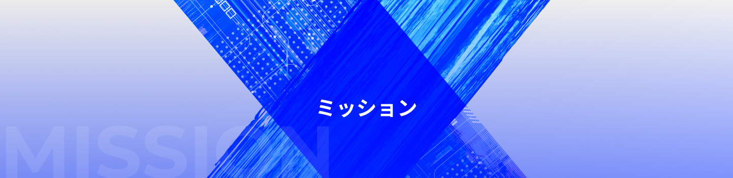 ミッション