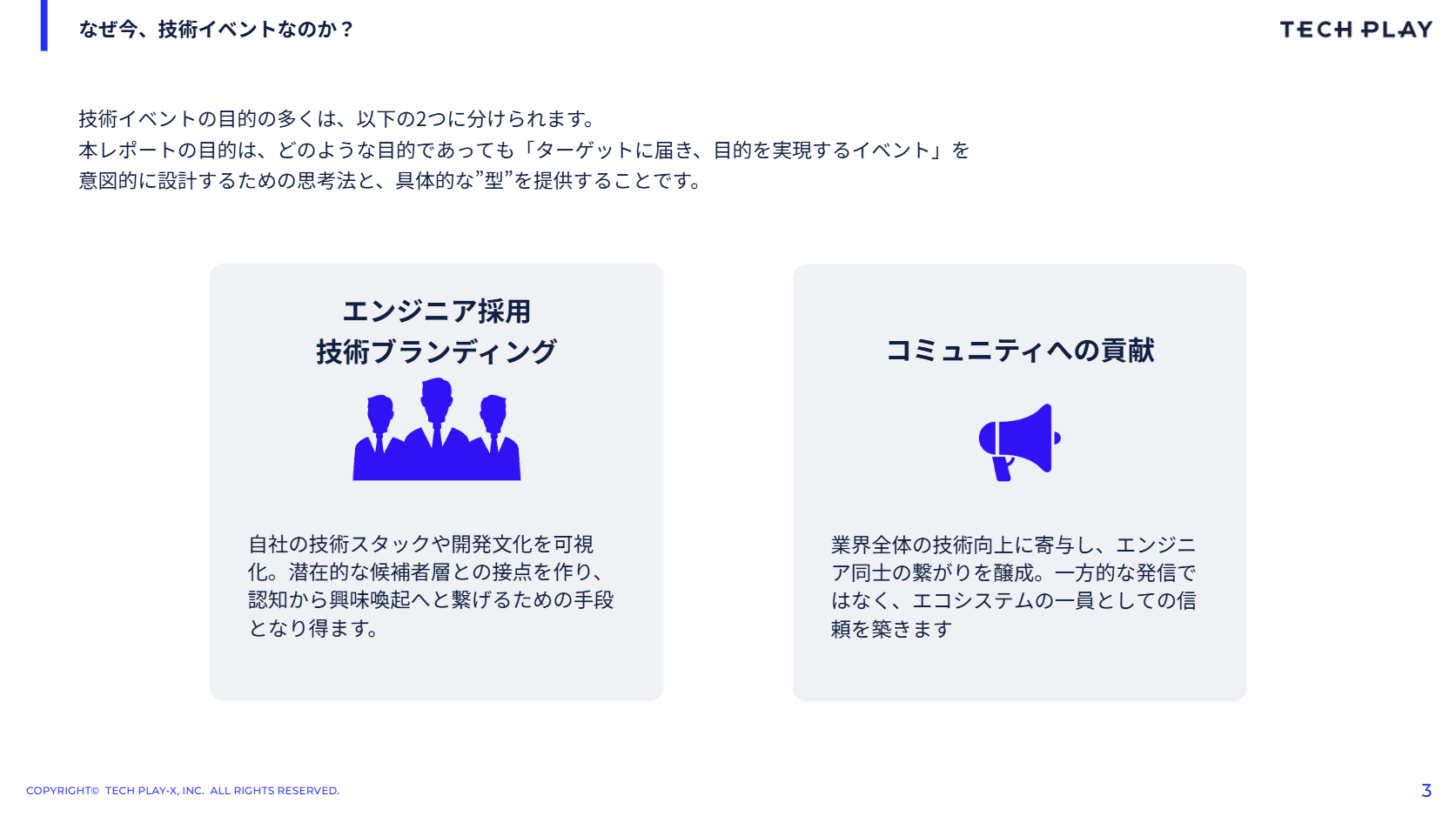 なぜ今、技術イベントなのか？