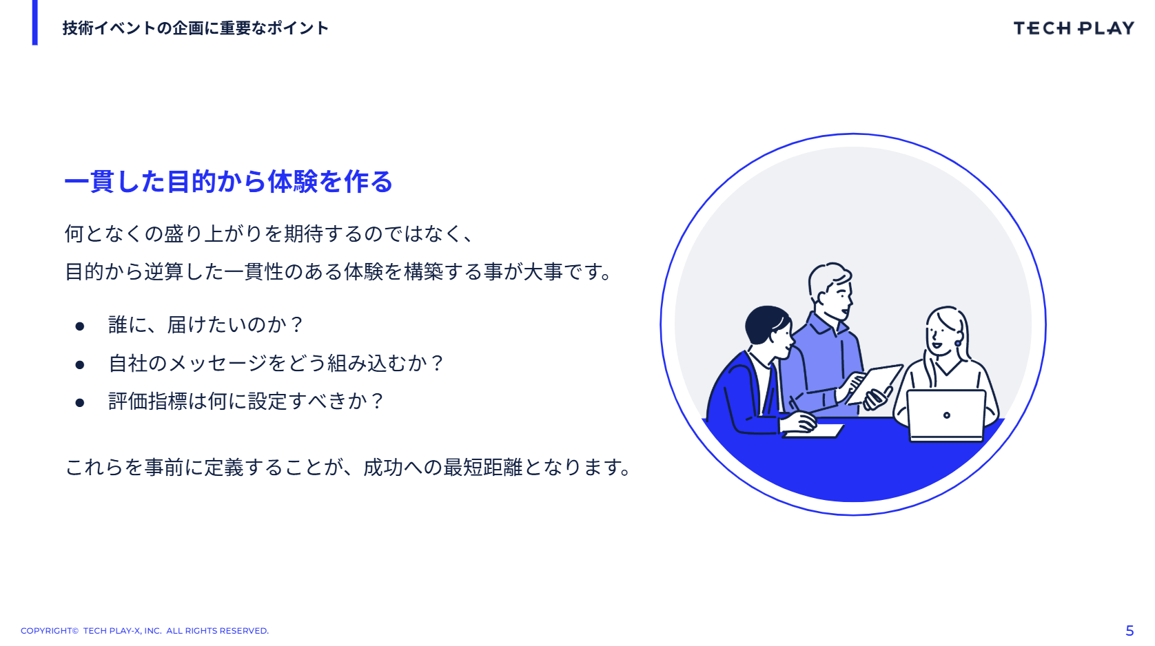 技術イベントの企画に重要なポイント