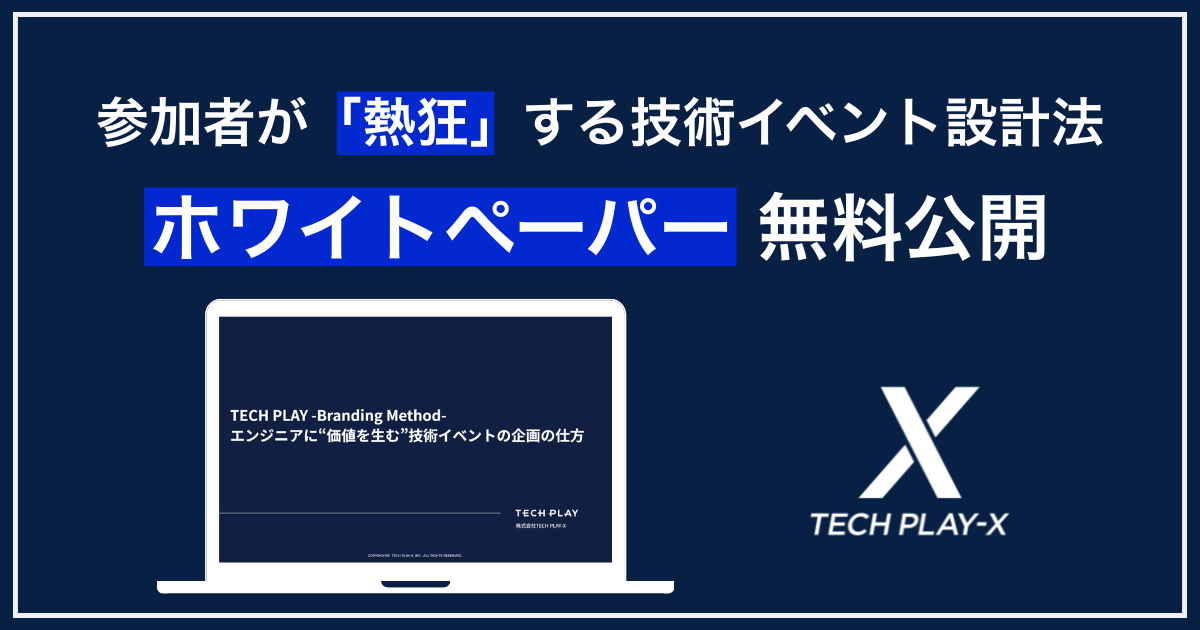 参加者の「熱狂」を生む技術イベント設計法 ホワイトペーパー無料公開