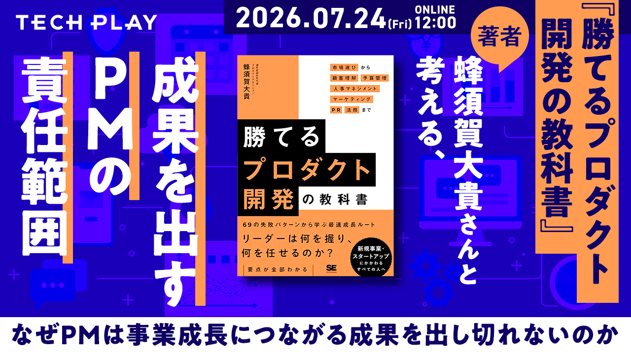 成果を出すPMの責任範囲とは？プロダクト開発のあり方を考えるイベント