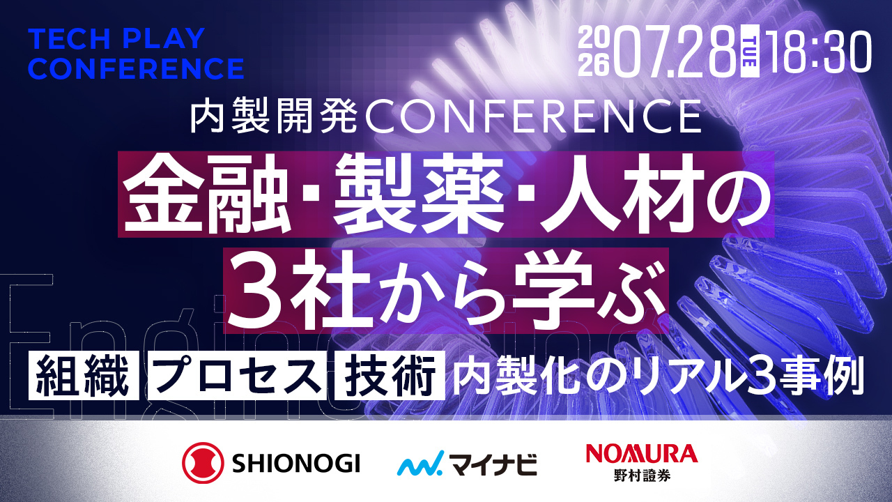 金融・製薬・人材の3社から学ぶ「内製開発 Conference」〜組織・プロセス・技術、内製化のリアル3事例〜