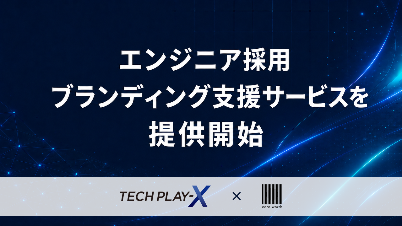 エンジニア採用ブランディング支援サービス