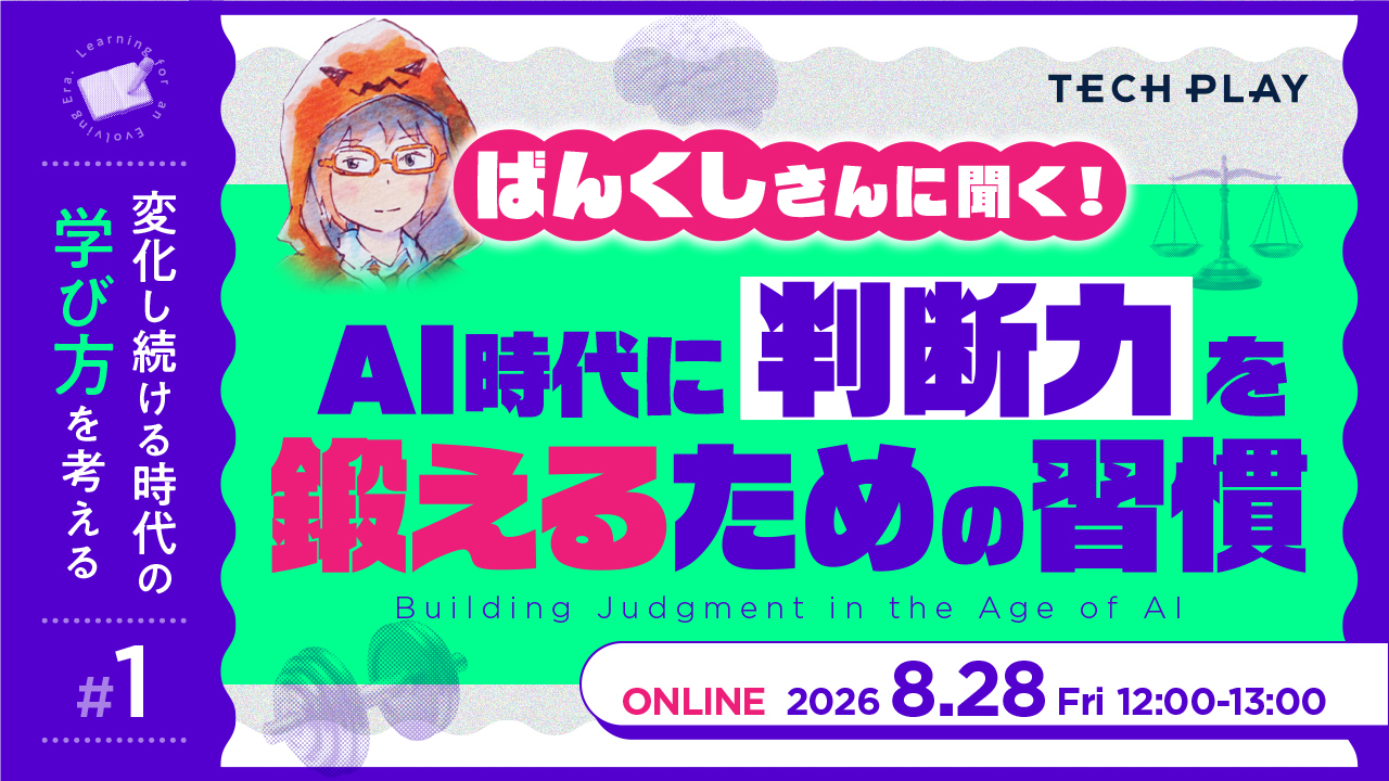 ばんくしさんに聞く！AI時代に判断力を鍛えるための習慣