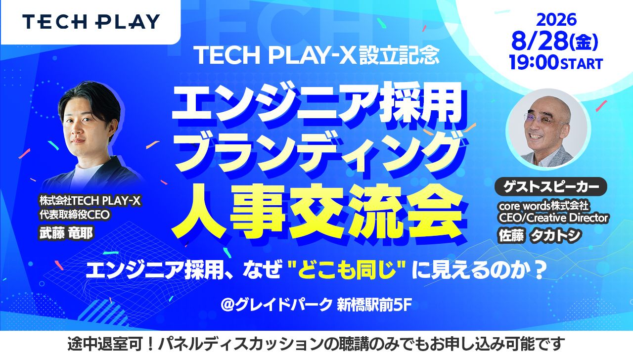 TECH PLAY-X設立記念｜エンジニア採用ブランディング人事交流会
