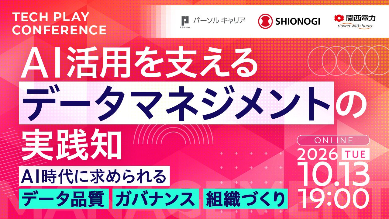 AI活用を支えるデータマネジメントの実践知 ─ AI時代に求められるデータ品質・ガバナンス・組織づくり【TECH PLAY Conference】
