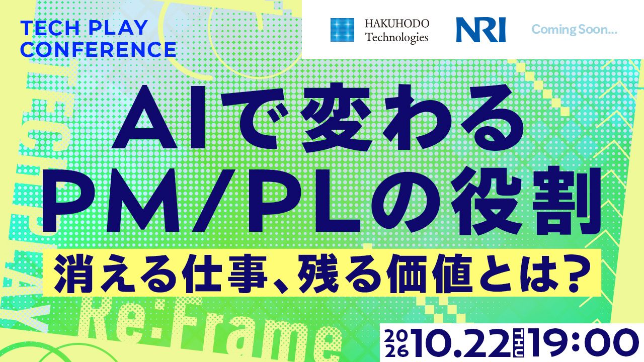 AIで変わるPM/PLの役割── 消える仕事、残る価値とは？【TECH PLAY Re:Frame】