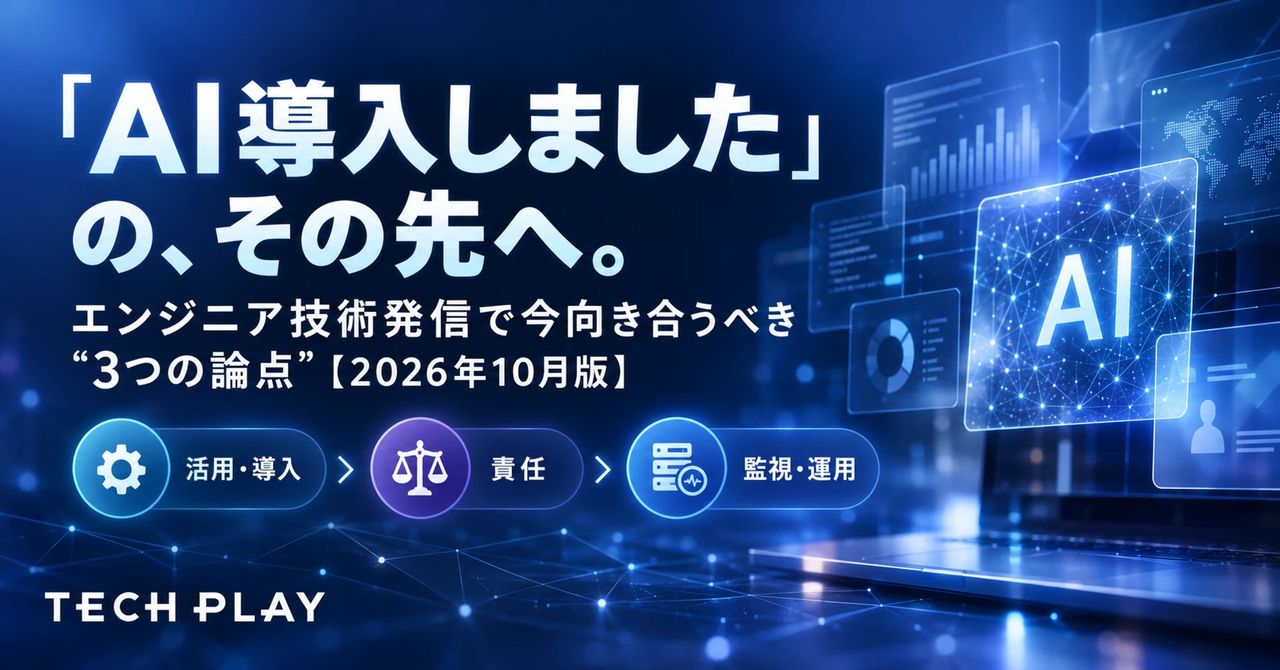 「AI導入しました」の、その先へ。エンジニア技術発信で今向き合うべき“3つの論点”【2026年10月版】