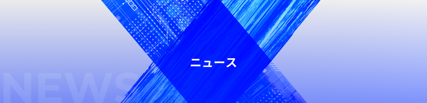 ニュース